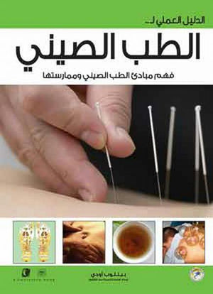 الدليل العملي للطب الصيني ﭽيري الدين ميتون BookBuzz.Store