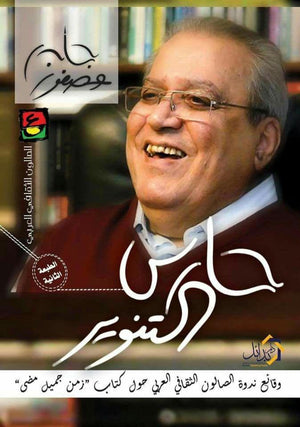 حارس-التنوير-جابر-عصفور-BookBuzz.Store