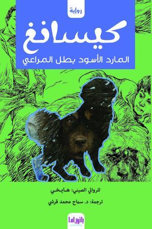 كيسانغ---المارد-الأسود-بطل-المراعي-BookBuzz