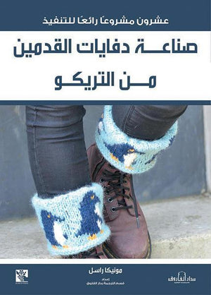 صناعة دفايات القدمين من التريكو قسم الترجمة بدار الفاروق BookBuzz.Store