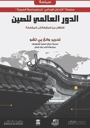 الدور-العالمي-للصين-BookBuzz