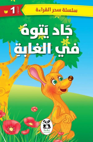 جاد-يتوه-في-الغابة-BookBuzz