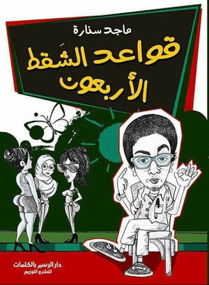 قواعد الشقط الاربعون ماجد سنارة BookBuzz.Store