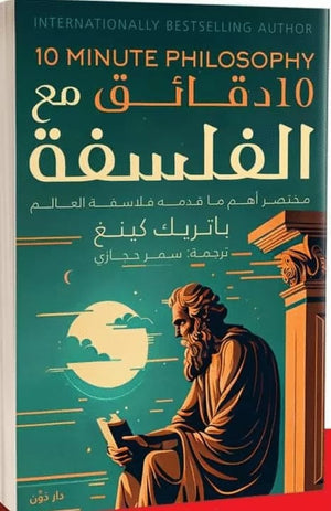 10 دقائق مع الفلسفة باتريك كينغ | BookBuzz.Store