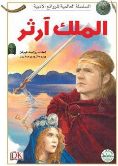الملك آرثر - السلسلة العالمية للروائع الأدبية روزاليندا كيرفن BookBuzz.Store