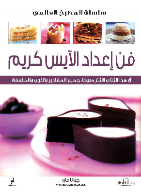 فن اعداد الآيس كريم للكاتب جوانا فارو BookBuzz.Store