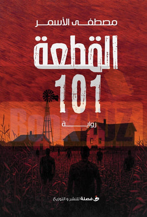 القطعه-101-BookBuzz.com