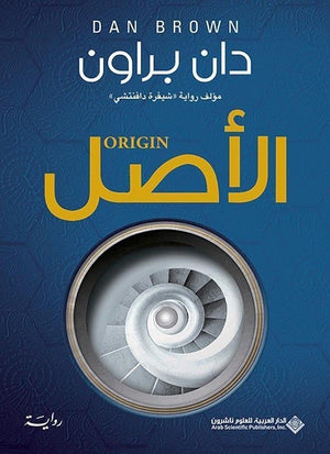 الاصل دان براون دان براون BookBuzz.Store