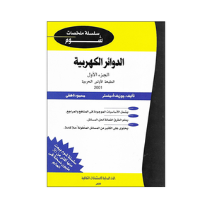 شوم الدوائر الكهربية ج 1 ملخصات شوم ايزي BookBuzz.Store
