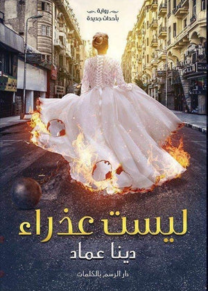 ليست عذراء دينا عماد BookBuzz.Store