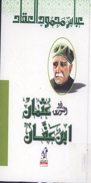 ذو النورين عثمان ابن عفان عباس محمود العقاد | BookBuzz.Store