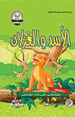 الأسد والغزلان - روائع القصص العالمية للاطفال