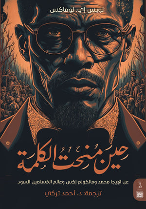 حين منحت الكلمة د . أحمد تركي | BookBuzz.Store