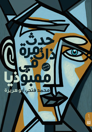 حدث ذات مرة في ممبوذيا محمد فتحي أبو هريرة | BookBuzz.Store