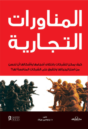 المناورات التجارية بنجامين جيلاد BookBuzz.Store