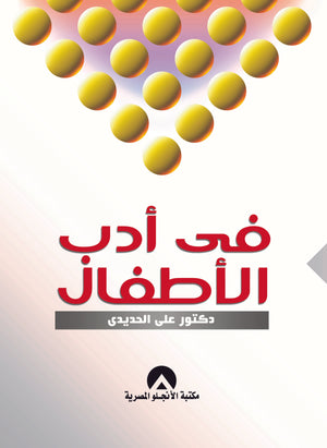 فى ادب الاطفال د. على الحديدى BookBuzz.Store