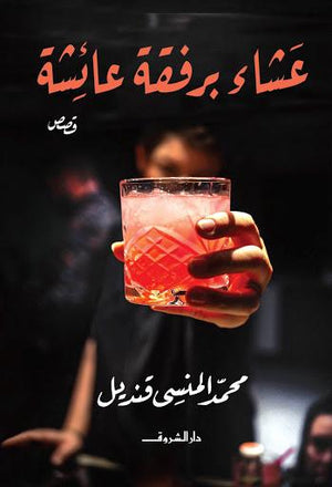 عشاء برفقة عائشة محمد المنسى قنديل BookBuzz.Store