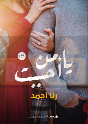يا-من-احببت-BookBuzz.com