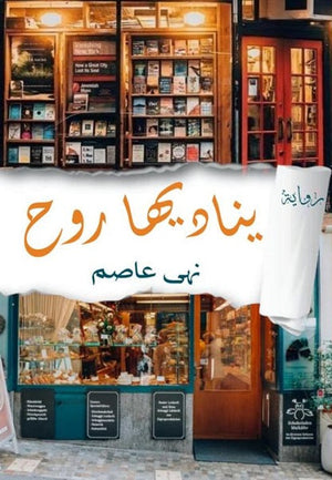 يناديها روح نهى عاصم BookBuzz.Store