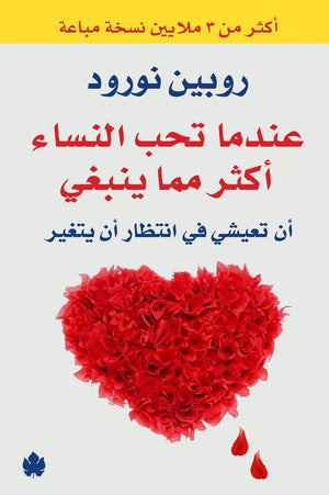 عندما تحب النساء أكثر مما ينبغي: أن تعيشي في انتظار أن يتغير روبين نورود BookBuzz.Store