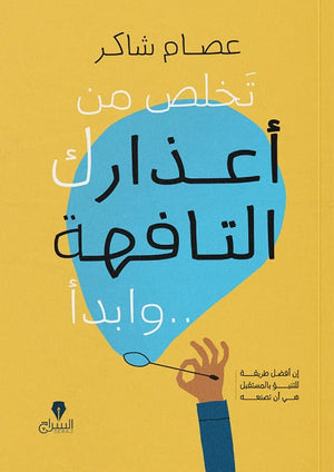 تخلص من أعذارك التافة.. وابدأ عصام شاكر BookBuzz.Store