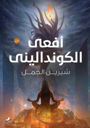 افعي الكونداليني شيرين الجمل المعرض المصري للكتاب EGBookfair