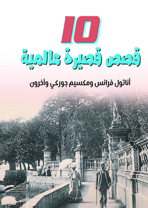 قصص-قصيرة-عالمية10-BookBuzz.Store