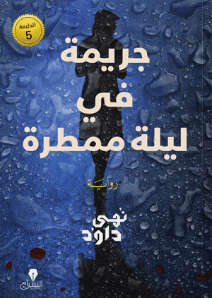 جريمة في ليلة ممطرة
