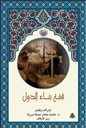 فقه بناء الدول محمد مختار جمعة |BookBuzz.Store