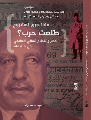 ماذا جري لمشروع طلعت حرب؟ مجموعة مؤلفين المعرض المصري للكتاب EGBookfair