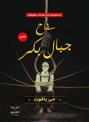 سفاح جبال بكر مي ياقوت BookBuzz.Store