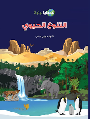 قضايا-بيئية---التنوع-الحيوي-BookBuzz.Store