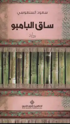 ساق البامبو سعود السنعوسي BookBuzz.Store