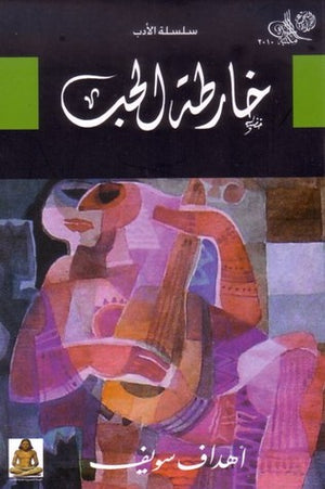 خارطة الحب أهداف سويف BookBuzz.Store