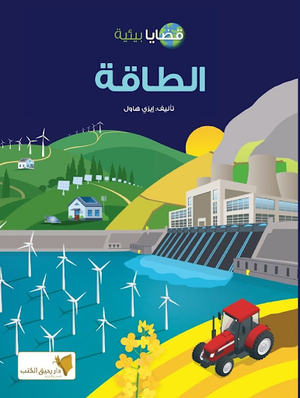 قضايا-بيئية---الطاقة-BookBuzz.Store