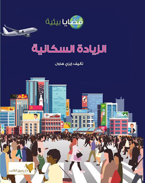 قضايا-بيئية---الزيادة-السكانية-BookBuzz.Store