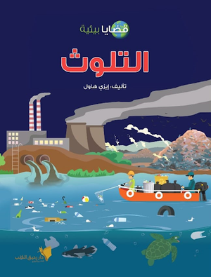 قضايا-بيئية---التلوث-BookBuzz.Store