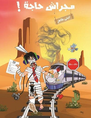 مجراش حاجة لبنى طاهر BookBuzz.Store