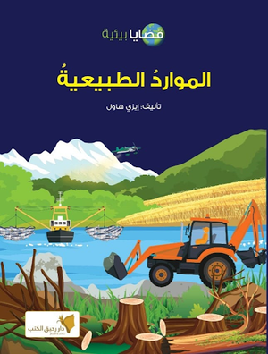 قضايا-بيئية---الموارد-الطبيعية-BookBuzz.Store