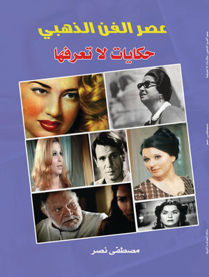 عصر الفن الذهبي حكايات لا تعرفها مصطفى نصر | BookBuzz.Store