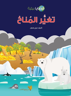 قضايا-بيئية---تغير-المناخ-BookBuzz.Store