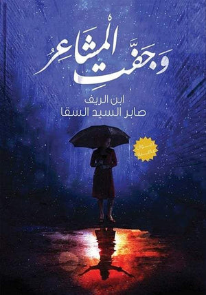وجفت-المشاعر-BookBuzz