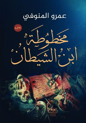 مخطوطة ابن الشيطان عمرو المنوفى  BookBuzz.Store
