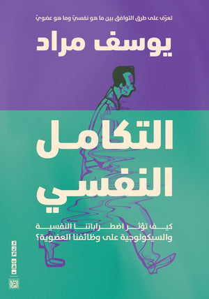 التكامل النفسي: كيف تؤثر اضطراباتنا النفسية والسيكولوجية على وظائفنا العضوية؟ يوسف مراد | BookBuzz.Store