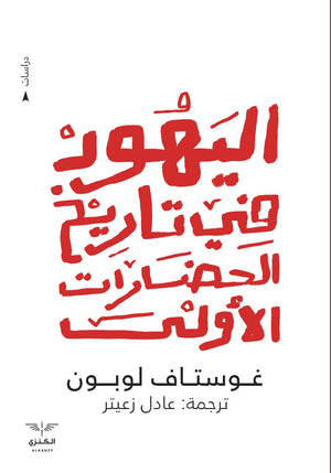 اليهود في تاريخ الحضارات الأولى غوستاف لوبون المعرض المصري للكتاب EGBookfair