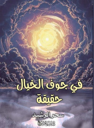 في جوف الخيال حقيقة  سحر الرشيد  BookBuzz.Store