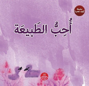 أحب-الطبيعة-–-سلسلة-كيف-نحب!-BookBuzz.Store