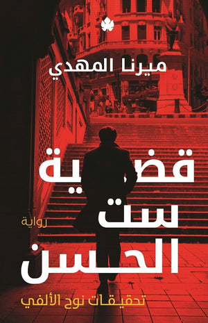 قضية ست الحسن: تحقيقات نوح الألفي ج1 ميرنا المهدي BookBuzz.Store