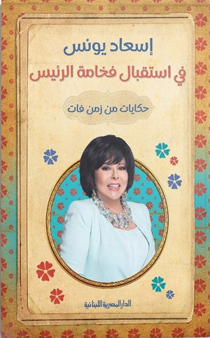 ”في استقبال فخامة الرئيس" – حكايات من زمن فات اسعاد يونس BookBuzz.Store