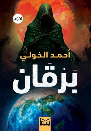 برقان احمد الخولى | BookBuzz.Store